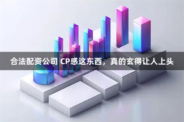 合法配资公司 CP感这东西，真的玄得让人上头
